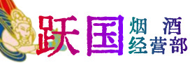 鹤壁市烟酒回收:茅台酒,酒瓶,洋酒,名酒,冬虫夏草,老酒,鹤壁市跃国烟酒经营部