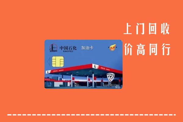 鹤壁市回收加油卡